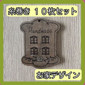 糸巻き 10個セット 家 おうち 木製 糸まき 残り糸 糸刺し子 ボビン 裁縫