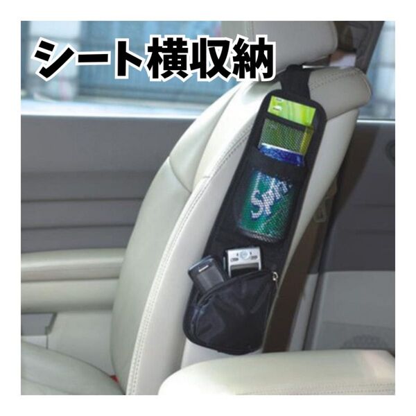 シート横収納 車内アクセサリー カー用品 車用品 整理 ポケット 便利グッズ ブラック