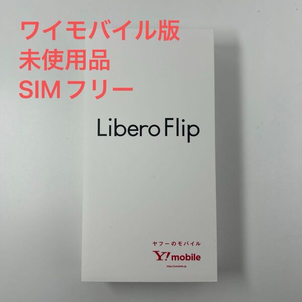 Libero Flip A304ZT ブルー ワイモバイル版 SIMフリー 未使用品