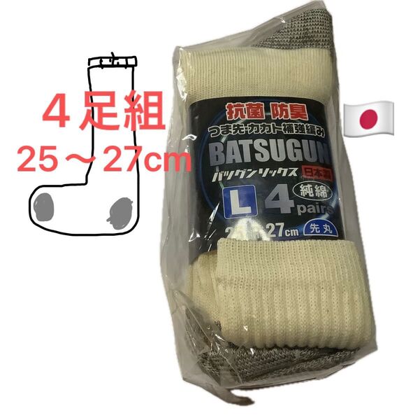 抗菌 防臭 靴下 L 25cm 26cm 27cm 4足組 軍足 作業着 日本製 靴下セット