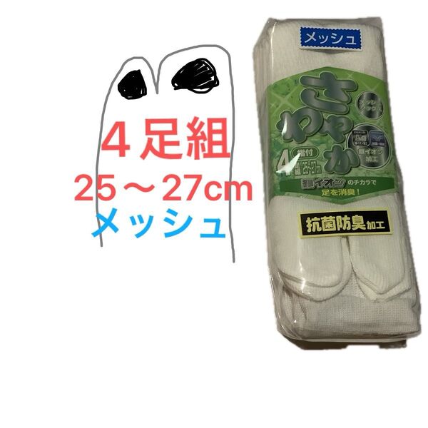 銀イオン 抗菌 メッシュ 指又 靴下 白 4足組 25cm 26cm 27cm 地下足袋 軍足
