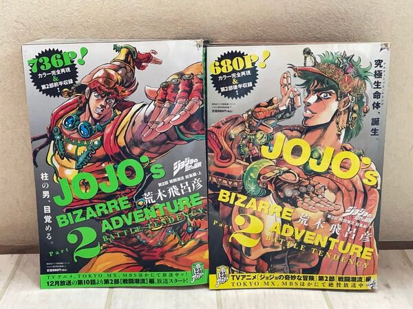 荒木飛呂彦 ジョジョの奇妙な冒険 第2部 戦闘潮流 総集編 全2冊 ウルトラジャンプ特別編集 集英社 初版