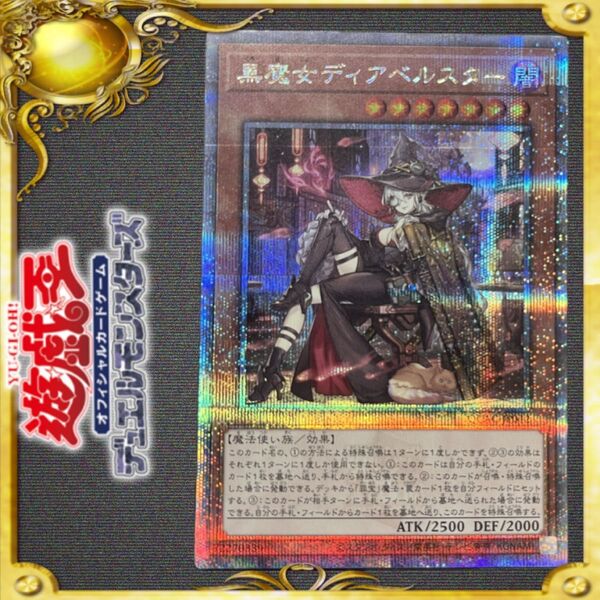 遊戯王 黒魔女ディアベルスター 25th シークレットレア 絵違い クオシク
