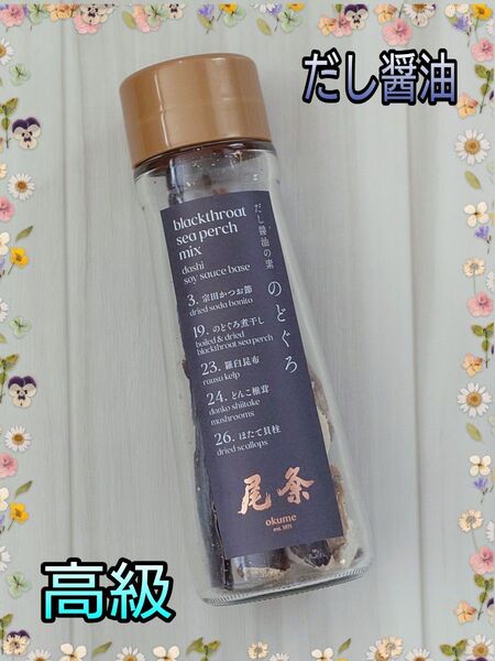 【高級】尾粂~おくめ『だし醤油の素』のどぐろ 瓶入り