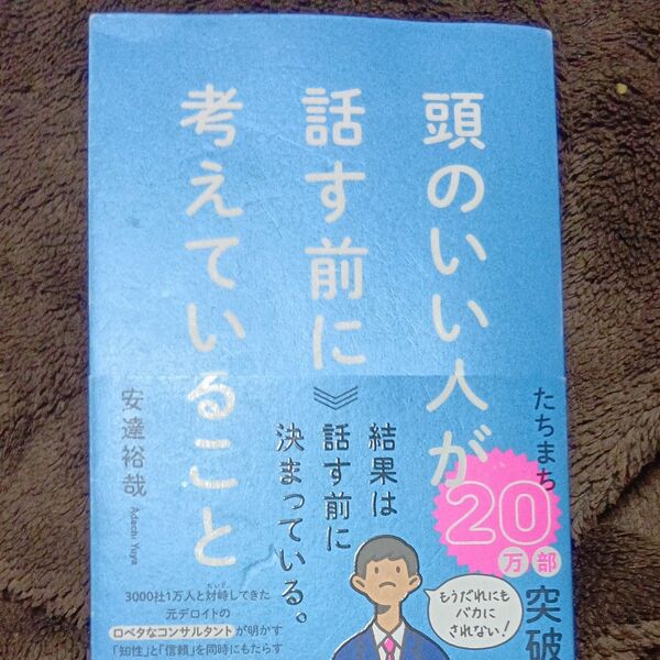 頭のいい人が話す前に考えていること 安達裕哉/著