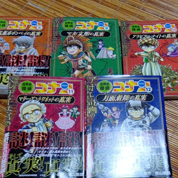 世界史探偵コナン 名探偵コナン歴史まんが 5冊セット(CONAN HISTORY COMIC SERIES) 青山剛昌/原作