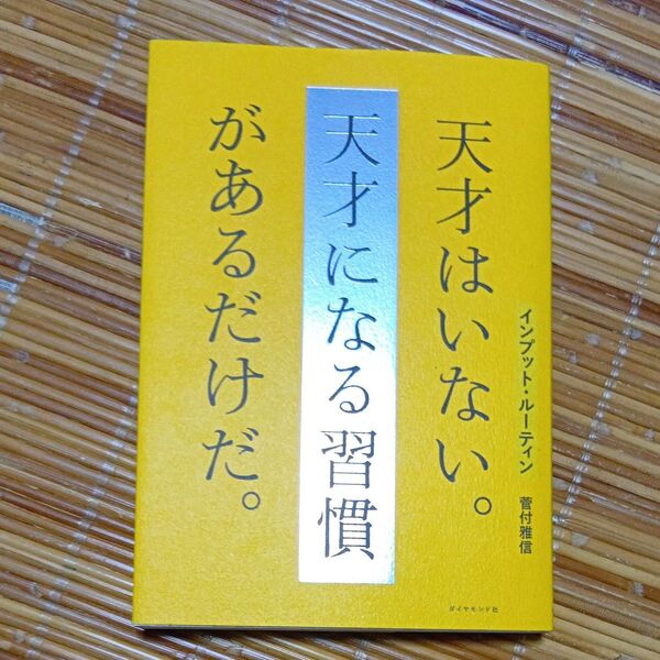 インプット・ルーティン 天才はいない。天才になる習慣があるだけだ。 菅付雅信/著