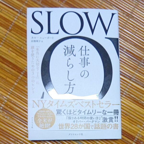 SLOW仕事の減らし方 「本当に大切なこと」に頭を使うための3つのヒント カル・ニューポート/著 高橋璃子/訳