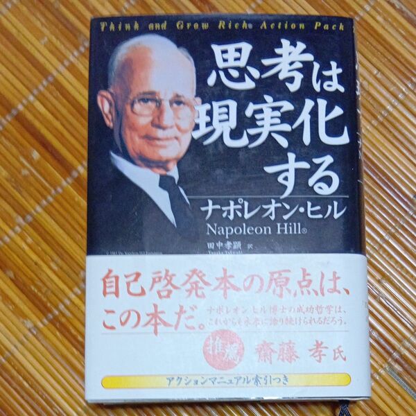 思考は現実化する 新装版 ナポレオン・ヒル/著 田中孝顕/訳