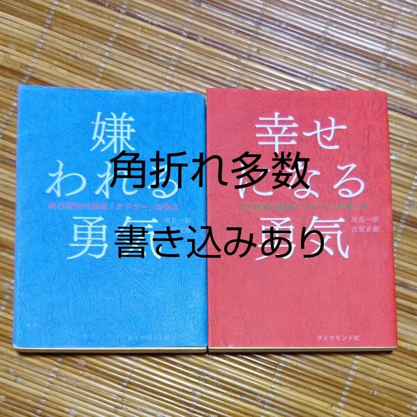 嫌われる勇気 自己啓発の源流「アドラー」の教え 岸見一郎/著 古賀史健/著・幸せになる勇気