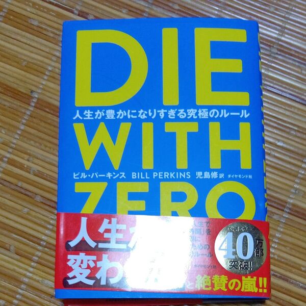 DIE WITH ZERO 人生が豊かになりすぎる究極のルール ビル・パーキンス/著 児島修/訳