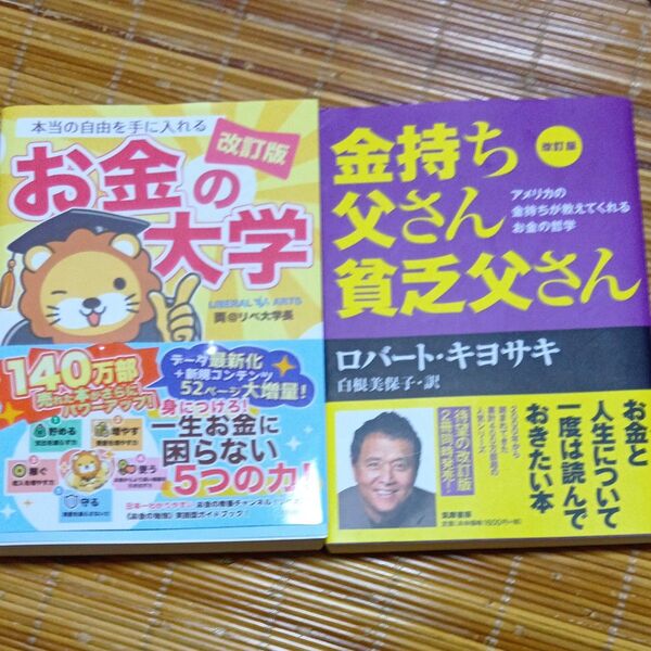 本当の自由を手に入れるお金の大学 (改訂版) 両@リベ大学長/著・金持ち父さん貧乏父さん (改訂版)