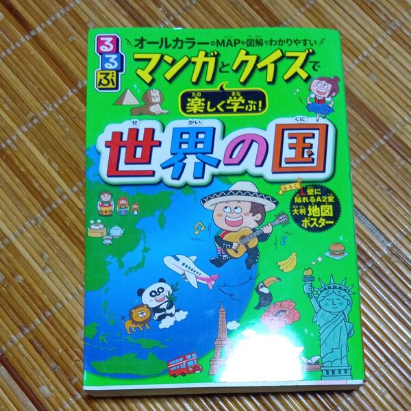 るるぶマンガとクイズで楽しく学ぶ!世界の国 オールカラーのMAPや図解でわかりやすい 池野範男/〔監修〕