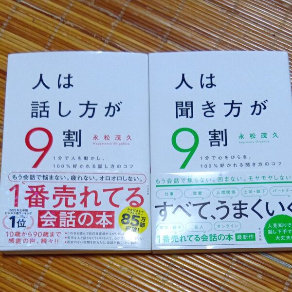 人は話し方・聞き方が9割 永松茂久/著