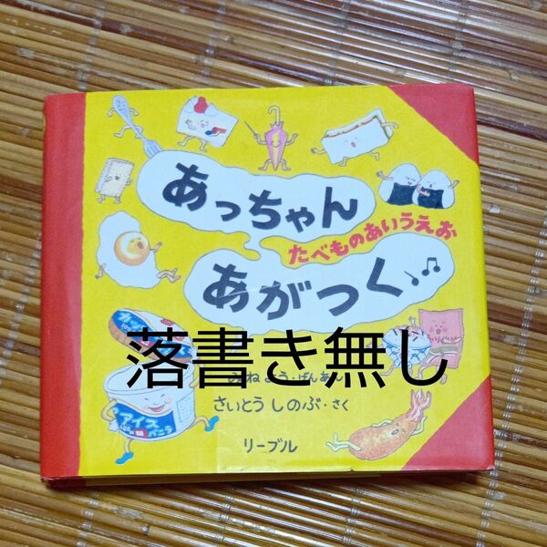 あっちゃんあがつく たべものあいうえお みねよう/げんあん さいとうしのぶ/さく