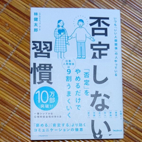 否定しない習慣 いつも「いい人間関係」の人がやっている 林健太郎/著