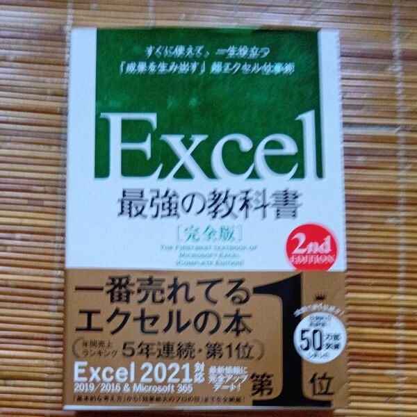 Excel最強の教科書 完全版 すぐに使えて、一生役立つ「成果を生み出す」超エクセル仕事術 (2nd EDITION) 藤井直弥/