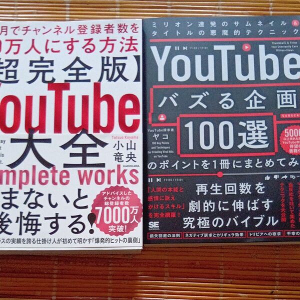 〈超完全版〉YouTube大全・YouTubeでバズる企画100選のポイント