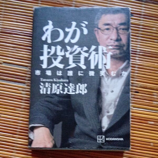 わが投資術 市場は誰に微笑むか 清原達郎/著