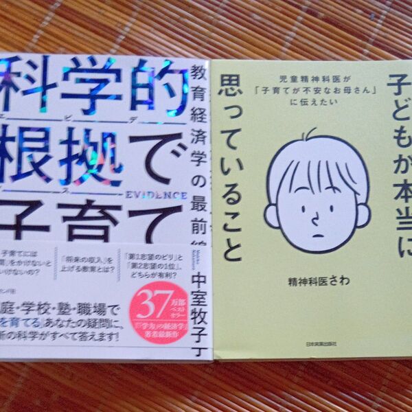 科学的根拠で子育て 教育経済学の最前線 ・子どもが本当に思っていること児童精神科医が「子育てが不安なお母さん」に伝えたい
