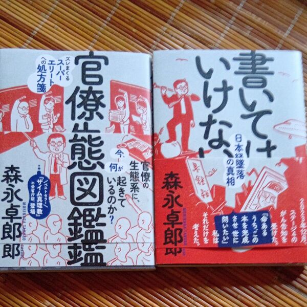 官僚生態図鑑 ズレまくるスーパーエリートへの処方箋・書いてはいけない 森永卓郎/著