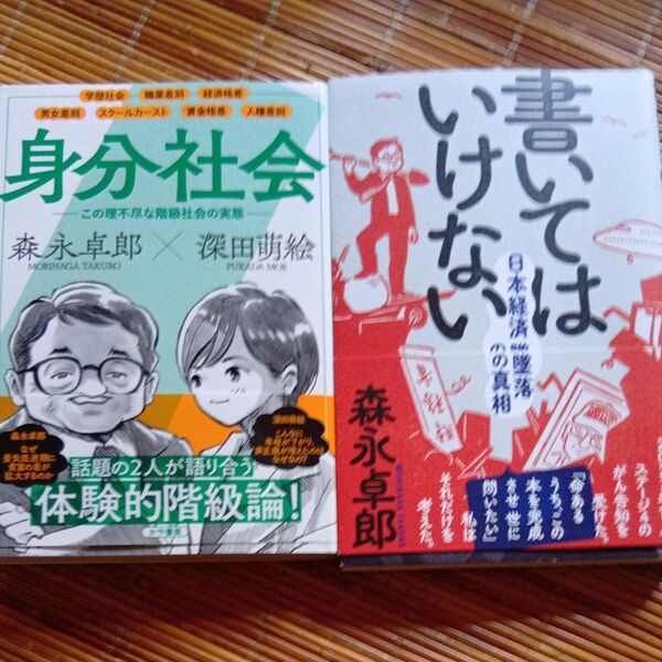 身分社会 この理不尽な階級社会の実態 ・書いてはいけない 森永卓郎/著 深田萌絵/著