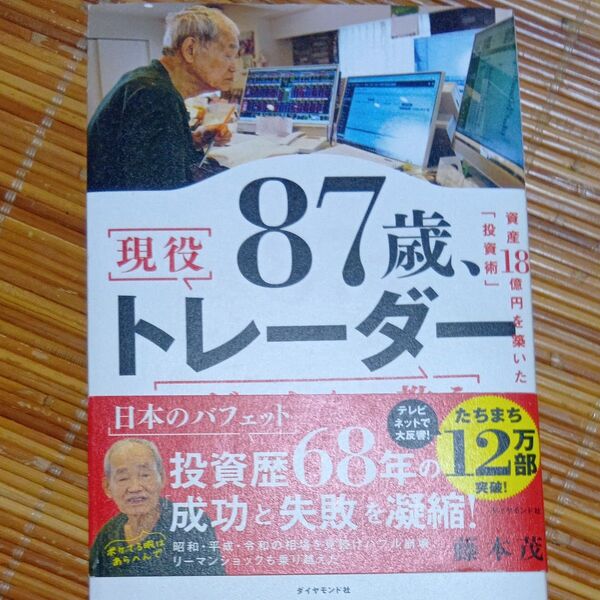 87歳、現役トレーダーシゲルさんの教え 資産18憶円を築いた「投資術」 藤本茂/著