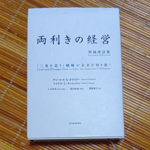 両利きの経営 「二兎を追う」戦略が未来を切り拓く (増補改訂版) チャールズ・A・オライリー/著 マイケル・L・タッシュマン/著