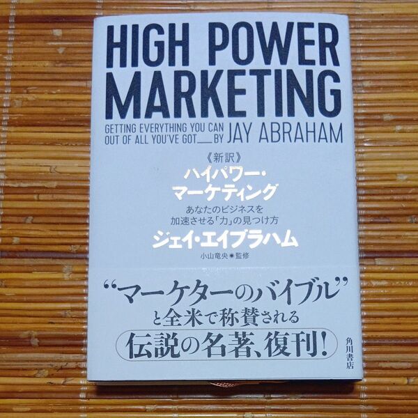 《新訳》ハイパワー・マーケティング あなたのビジネスを加速させる「力」の見つけ方 ジェイ・エイブラハム/著 小山竜央/監修 島藤真