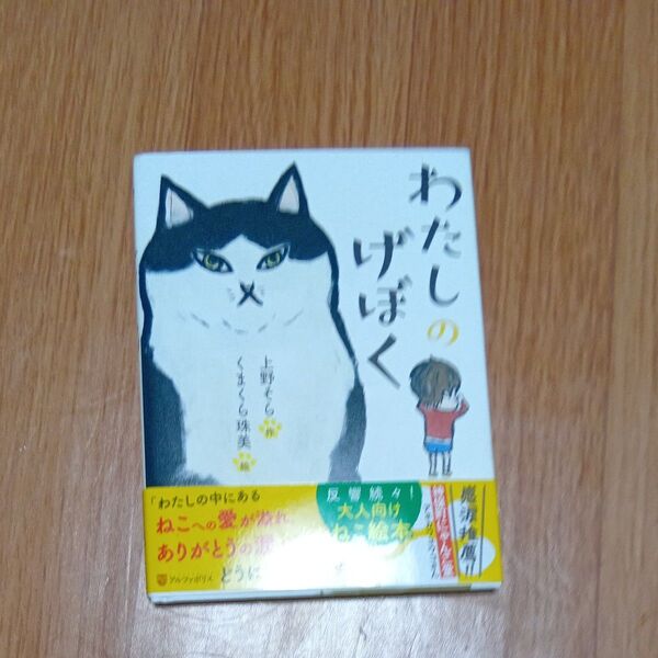 わたしのげぼく 上野そら/作 くまくら珠美/絵