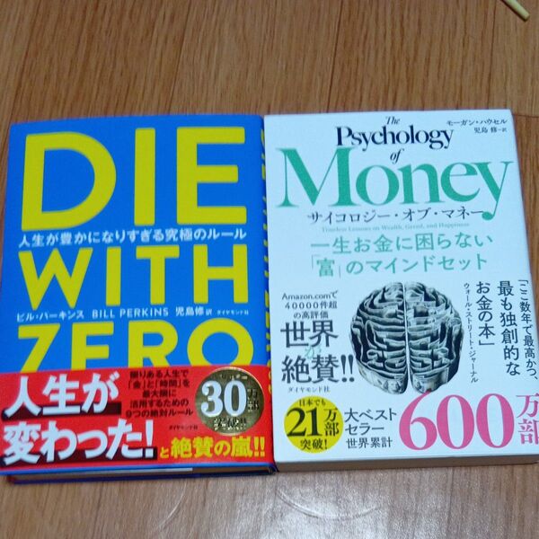 DIE WITH ZERO・サイコロジー・オブ・マネー 一生お金に困らない「富」のマインドセット