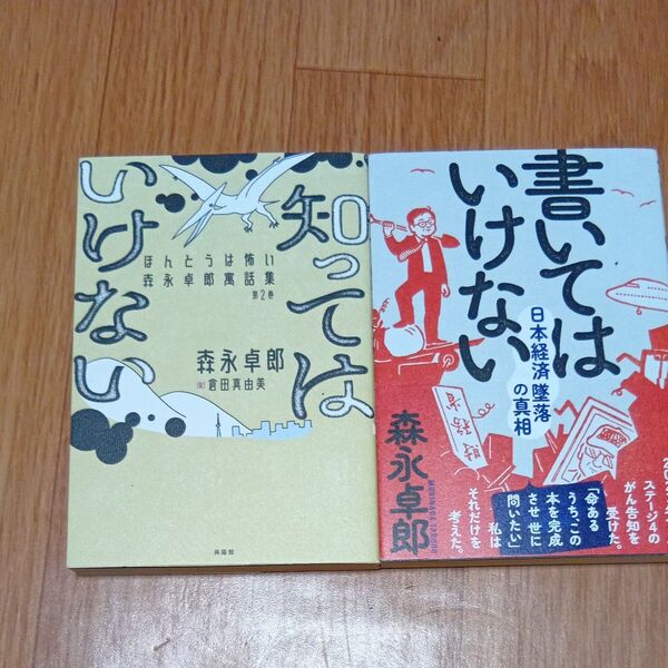知ってはいけない ほんとうは怖い森永卓郎寓話集 第2巻 森永卓郎/著・書いてはいけない