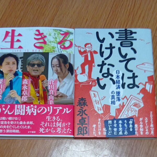 生きる LIFE IS BEAUTIFUL 深田萌絵/著 倉田真由美/著 森永卓郎/著・書いてはいけない
