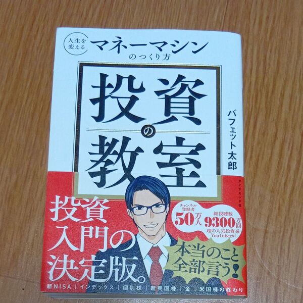 投資の教室 人生を変えるマネーマシンのつくり方 バフェット太郎/著