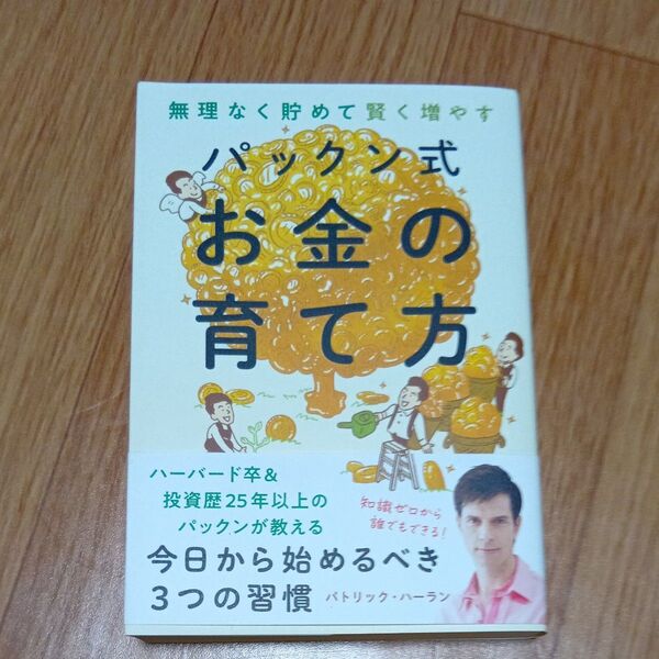 無理なく貯めて賢く増やすパックン式お金の育て方 パトリック・ハーラン/著