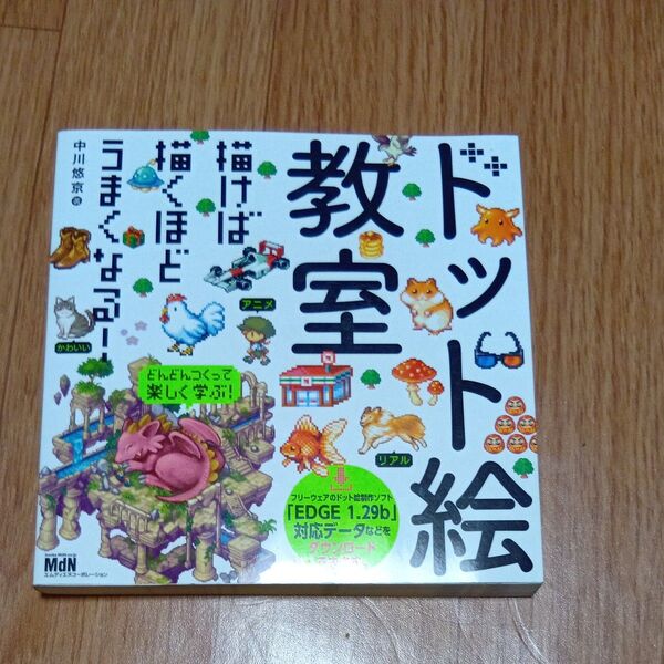 ドット絵教室 描けば描くほどうまくなる! 中川悠京/著