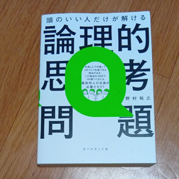頭のいい人だけが解ける論理的思考問題 野村裕之/著