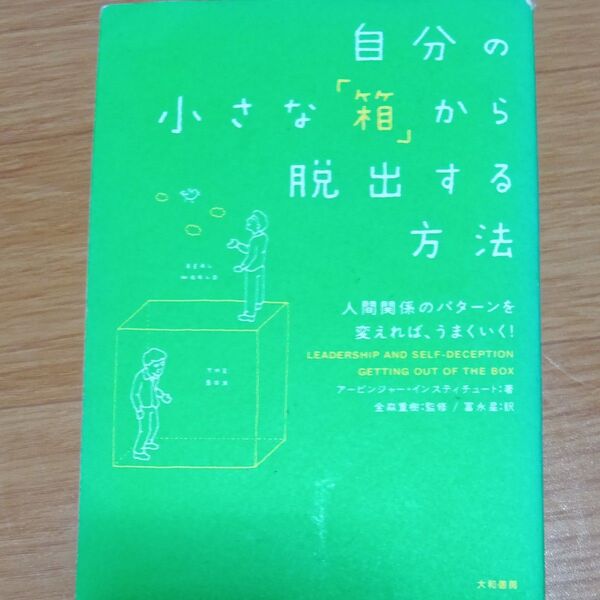 自分の小さな「箱」から脱出する方法 人間関係のパターンを変えれば、うまくいく! アービンジャー・インスティチュート/著 金森重樹/