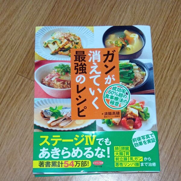 ガンが消えていく最強のレシピ 成功率60%超の食事療法の極意 (ビタミン文庫) 済陽高穂/著