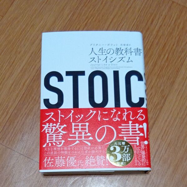 STOIC 人生の教科書ストイシズム ブリタニー・ポラット/著 花塚恵/訳