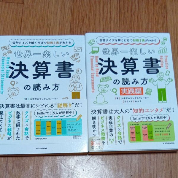 世界一楽しい決算書の読み方 2冊セット