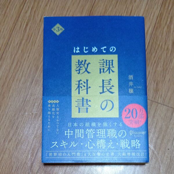 はじめての課長の教科書 (第3版) 酒井穣/〔著〕