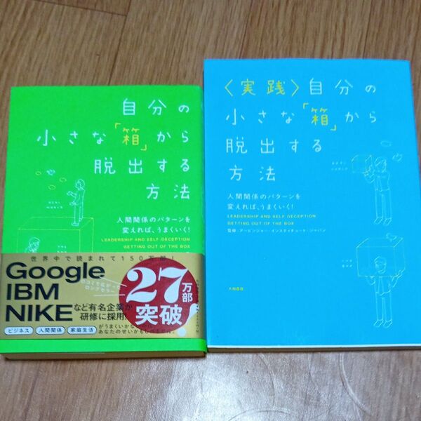 自分の小さな「箱」から脱出する方法 シリーズ2冊