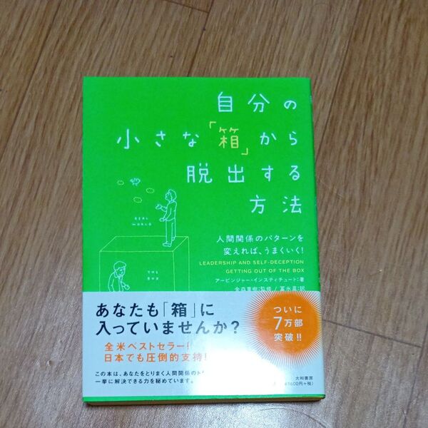 自分の小さな「箱」から脱出する方法 人間関係のパターンを変えれば、うまくいく! アービンジャー・インスティチュート/著 金森重樹/