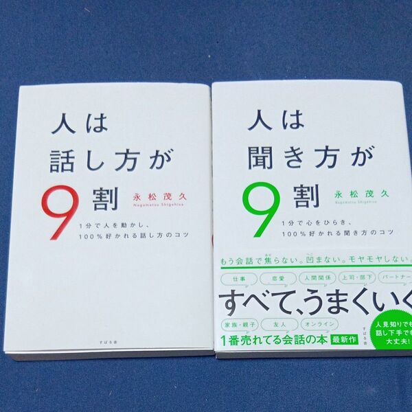 人は話し方が9割・聞き方が9割 永松茂久
