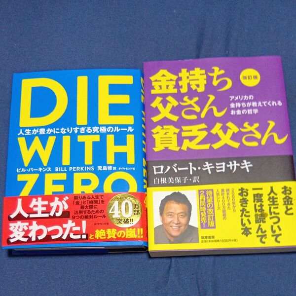DIE WITH ZERO 人生が豊かになりすぎる究極のルール ・金持ち父さん貧乏父さん (改訂版)
