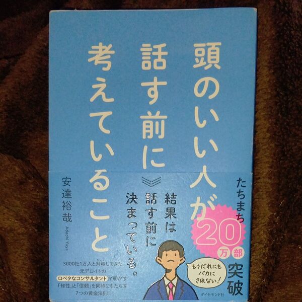 頭のいい人が話す前に考えていること 安達裕哉/著