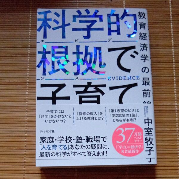 科学的根拠で子育て 教育経済学の最前線 中室牧子/著