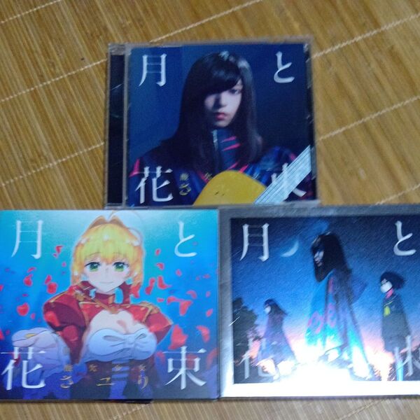 月と花束 3形態