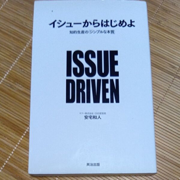 イシューからはじめよ 知的生産の「シンプルな本質」 安宅和人/著